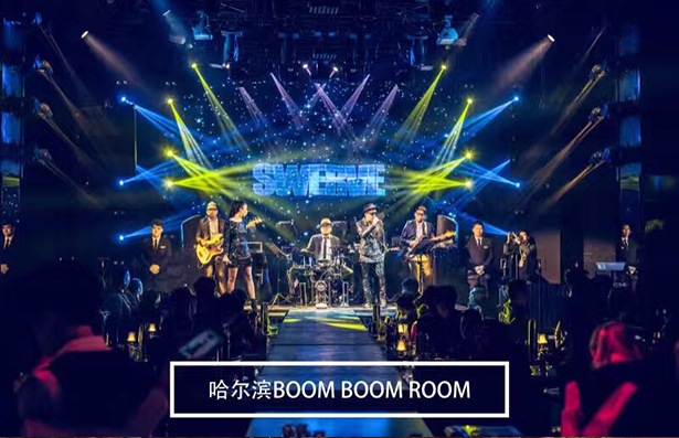 哈爾濱BOOM BOOM BOOM