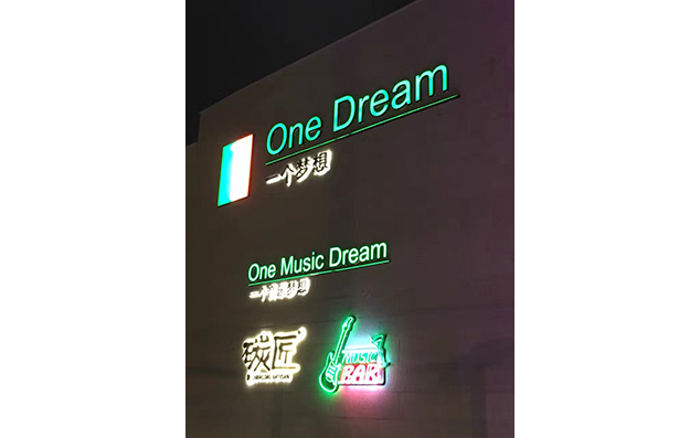 上海好聲音音樂(lè)餐吧 One Dream