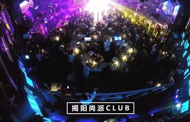 揭陽尚派CLUB